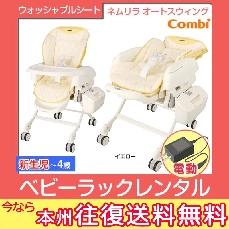 【本州往復送料無料】ネムリラ AUTO SWING イエロー コンビ(Combi) 電動 ハイローチェア・ベビーラック【レンタル】