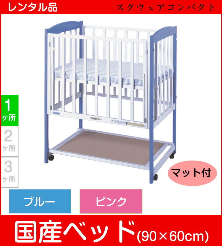 【本州往復送料無料キャンペーン】【国産 コンパクト 90×60cm】ヤマサキ スクウェアコンパクト マット付き YAMASAKI【スクエアサイズ】【ベビー用品 ベビーベッドレンタル】28-32-1