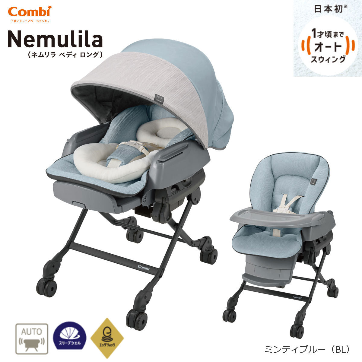 【本州往復送料無料】【3ヶ月レンタル13999円特価】コンビ ホワイトレーベル ネムリラ AUTO SWING BEDi Long スリープシェル EG ミンティブルー(BL) 175234 ハイローチェア・ベビーラック【レンタル】