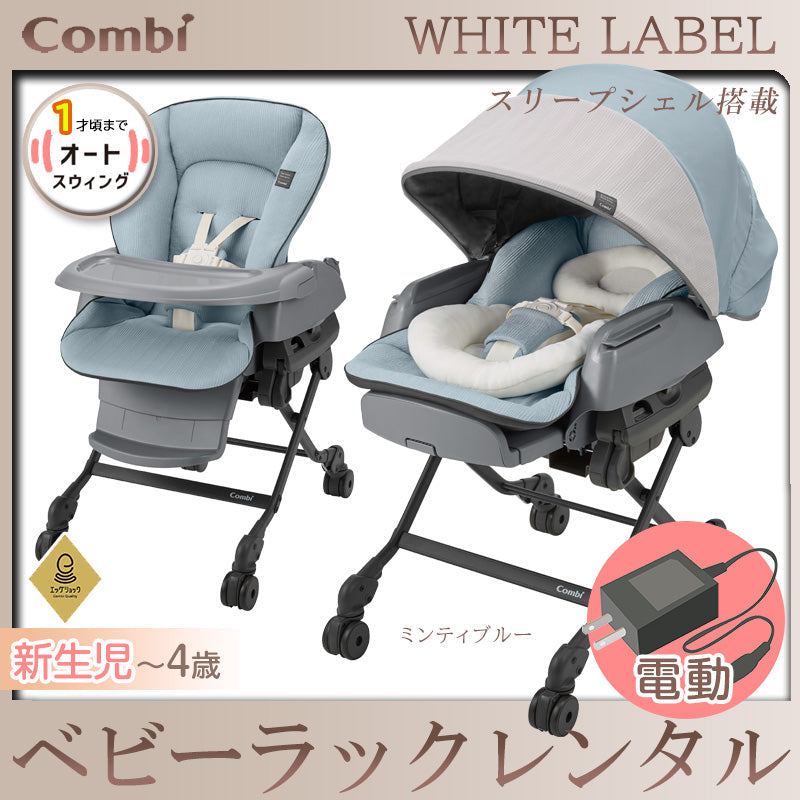 【本州往復送料無料】【3ヶ月レンタル13999円特価】コンビ ホワイトレーベル ネムリラ AUTO SWING BEDi Long スリープシェル EG ミンティブルー(BL) 175234 ハイローチェア・ベビーラック【レンタル】