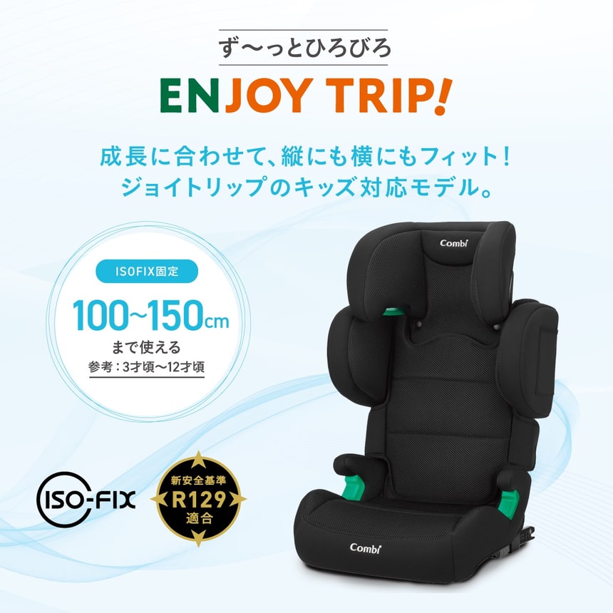 【販売品】【3歳~12歳頃まで】【R129適合/ISOFIX専用】コンビ ジョイトリップ アドバンス for Kids air R129 RA ジュニアシート 3歳〜12歳頃 100‑150cm 軽量5.2kg ISOFIX固定 ブラックBK119351、ブラウンBR119352