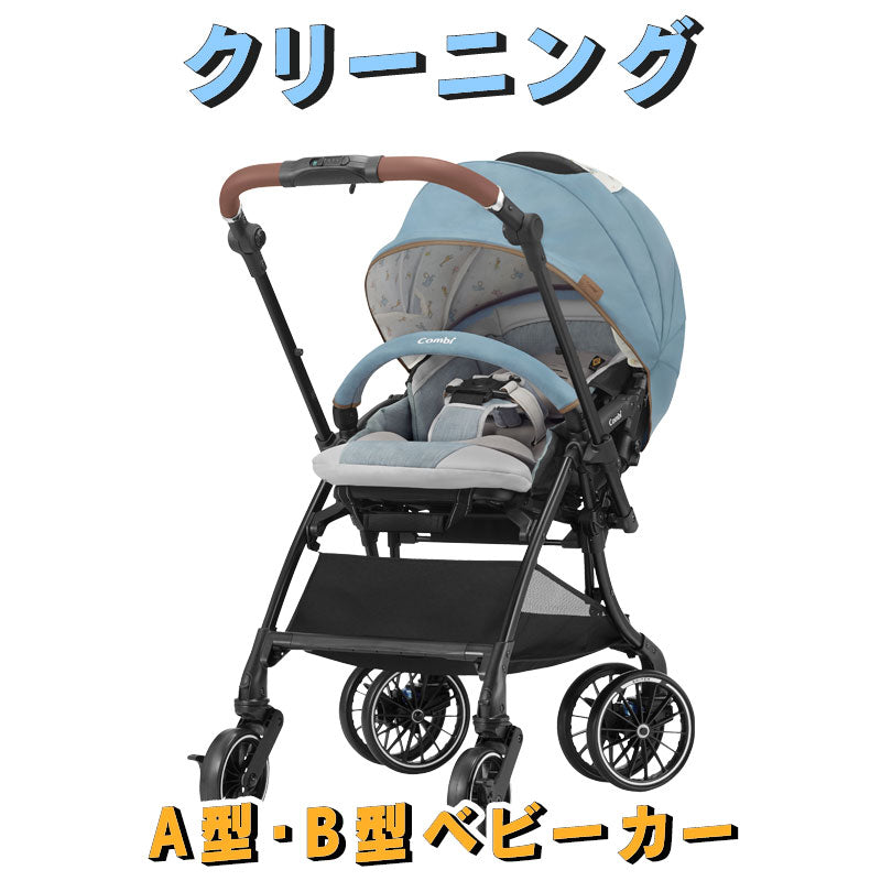 ベビーカー クリーニング【A型・B型の国産一人乗りベビーカー】