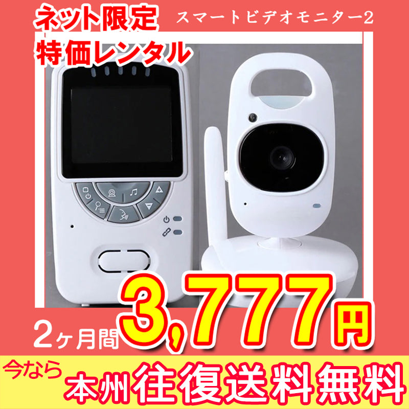 【ウィンターセール！2ヶ月間3777円特価】【本州往復送料無料キャンペーン】日本育児　デジタルカラー スマートビデオモニター2 【ベビー用品  ベビーモニターレンタル】軽量コンパクト