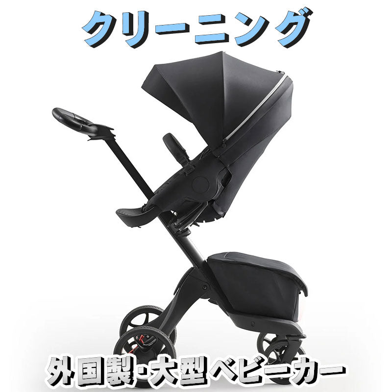 外国製または大型の1人乗りベビーカー クリーニング【外国製1人乗りベビーカー】