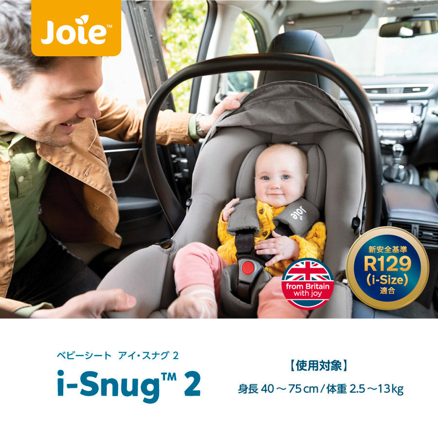 Joie ジョイー ベビーシート アイスナグ2 カトージ(KATOJI) チャイルドシート【レンタル|選べる2色|i-Baseラックス2付】