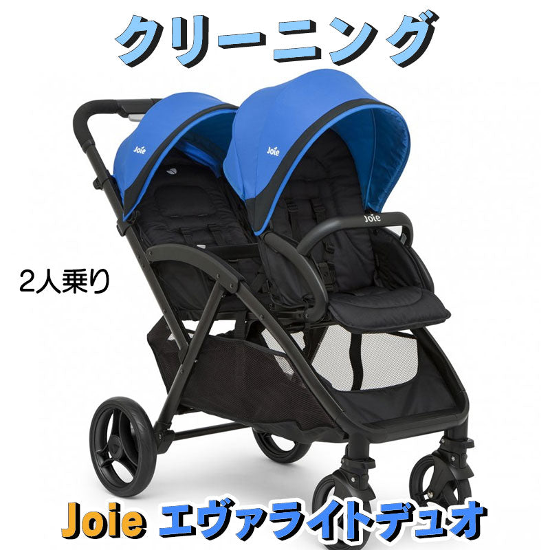 カトージ ジョイー エヴァライトデュオベビーカー クリーニング【2人乗りベビーカー】