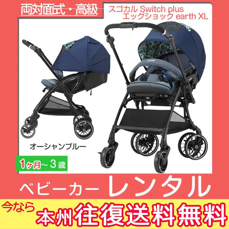 Combi スゴカル Switch plus エッグショック earth XL - ベビー用品