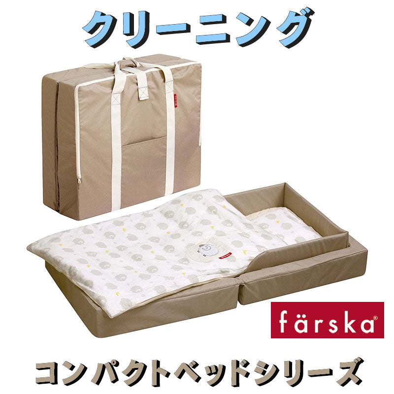 farska ファルスカ コンパクトベッドシリーズ クリーニング