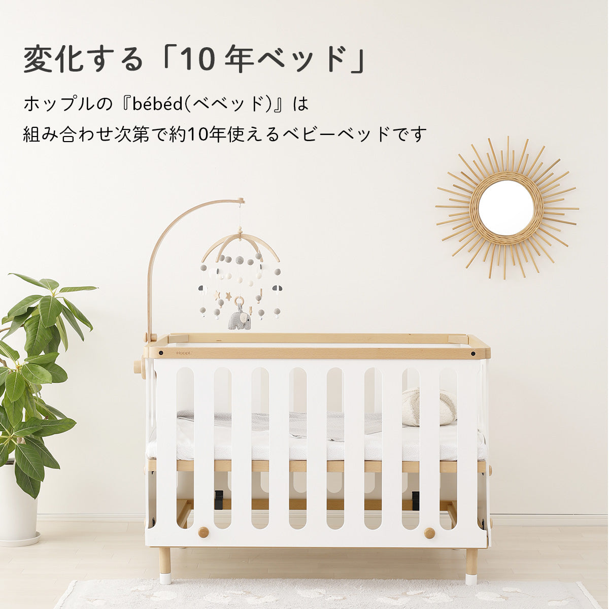 【正規品】HOPPL ホップル ベビーベッド 木製 組み替え可能 キッズベッド対応 新生児~5歳まで使える (キャスター別売)ナチュラルとホワイトの2色展開 PSC・SGマーク取得 出産祝い 贈り物に 添い寝ベッド 子供ベッド 一人寝デビュー 家具