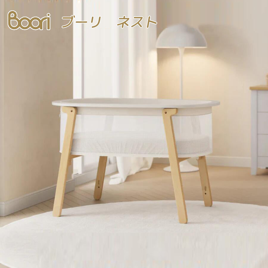 【販売品】【8月下旬発売開始】BOORI ブーリ ネスト バシネット エアフローマットレス付属 新生児~3歳頃まで ベースの高さ2段階調節 おしゃれ コンパクト 専用収納カバー 簡易ベッド B-NTSCCOFMAT 病院 産院 保育園 託児所 ホテル 旅館などにもおすすめ 2年保証