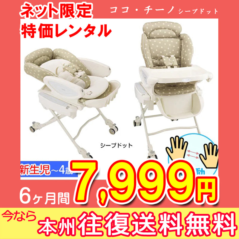 【本州往復送料無料】【6ヶ月レンタル割引中】ハイローベッド&チェア ココ・チーノ シープドット アップリカ(Aprica) 手動 ハイローチェア・ベビーラック【レンタル】