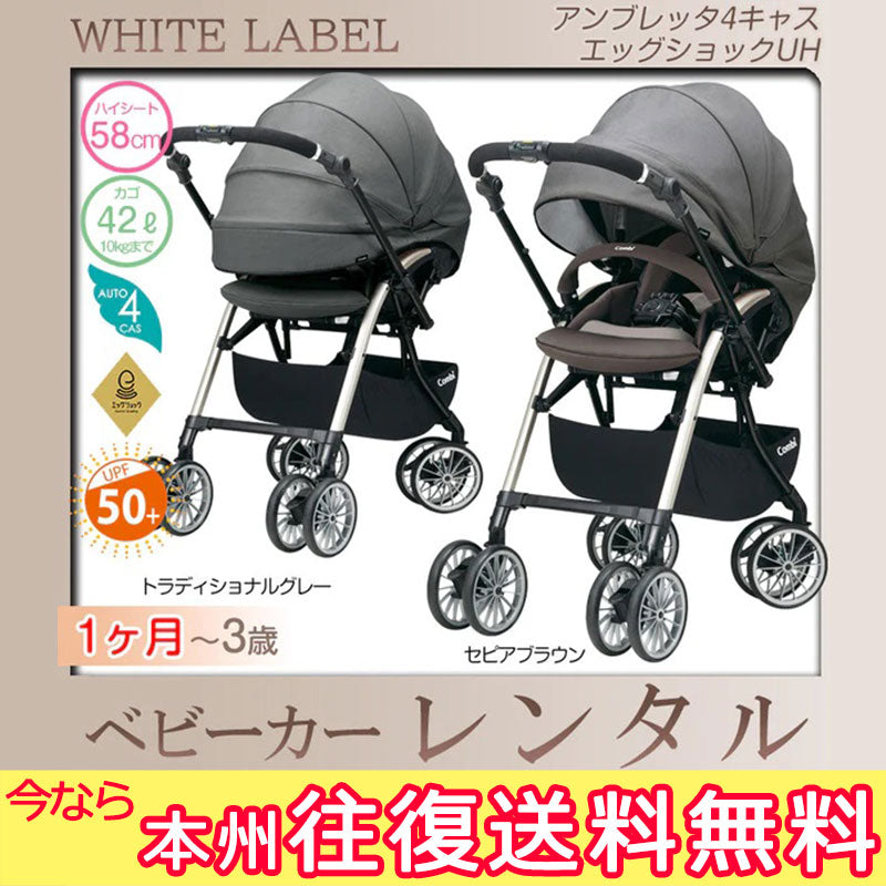 【本州往復送料無料】アンブレッタ 4キャス エッグショック UH コンビ(Combi) ホワイトレーベル ベビーカー【レンタル|選べる2色】