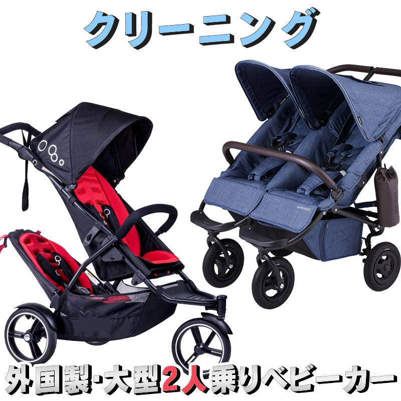 大型2人乗りベビーカー クリーニング【外国製または大型の2人乗りベビーカー】