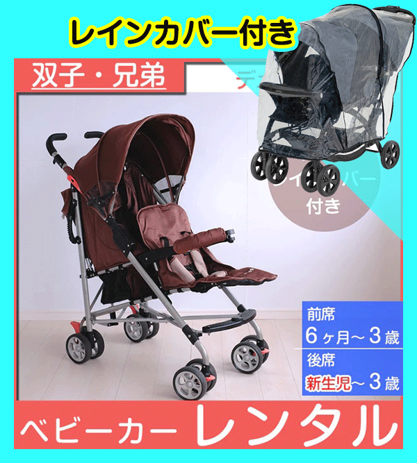 Duocity デュオシティ 日本育児 二人乗りベビーカー【レンタル|レインカバー付】