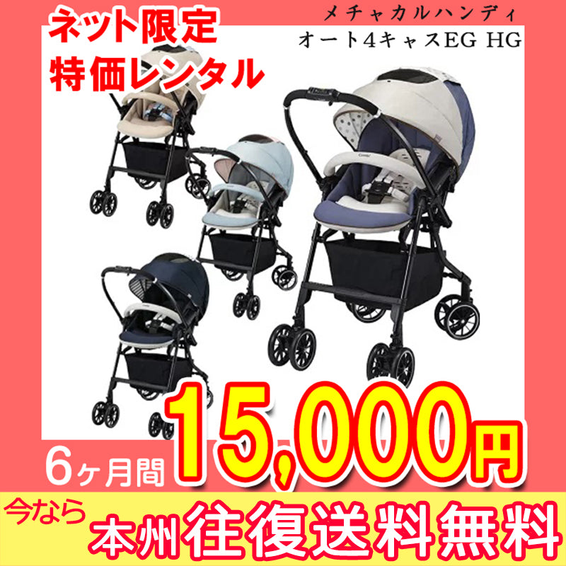 【本州往復送料無料】メチャカル ハンディ オート4キャス エッグショック HG コンビ(Combi) ホワイトレーベル ベビーカー【レンタル|選べる4色】