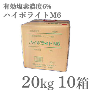 【販売品】業務用除菌剤 ハイポライトM6 20kg ×10箱 |次亜塩素酸ナトリウム6w/w% 有効塩素濃度6% 消毒、殺菌、漂白 メーカー直送 ピューラックス同等品 (コピー)