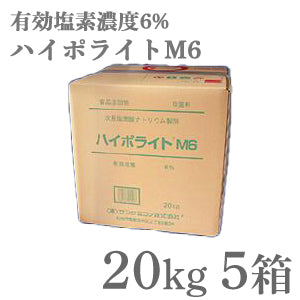 【販売品】業務用除菌剤 ハイポライトM6 20kg ×5箱 |次亜塩素酸ナトリウム6w/w% 有効塩素濃度6% 消毒、殺菌、漂白 メーカー直送 ピューラックス同等品
