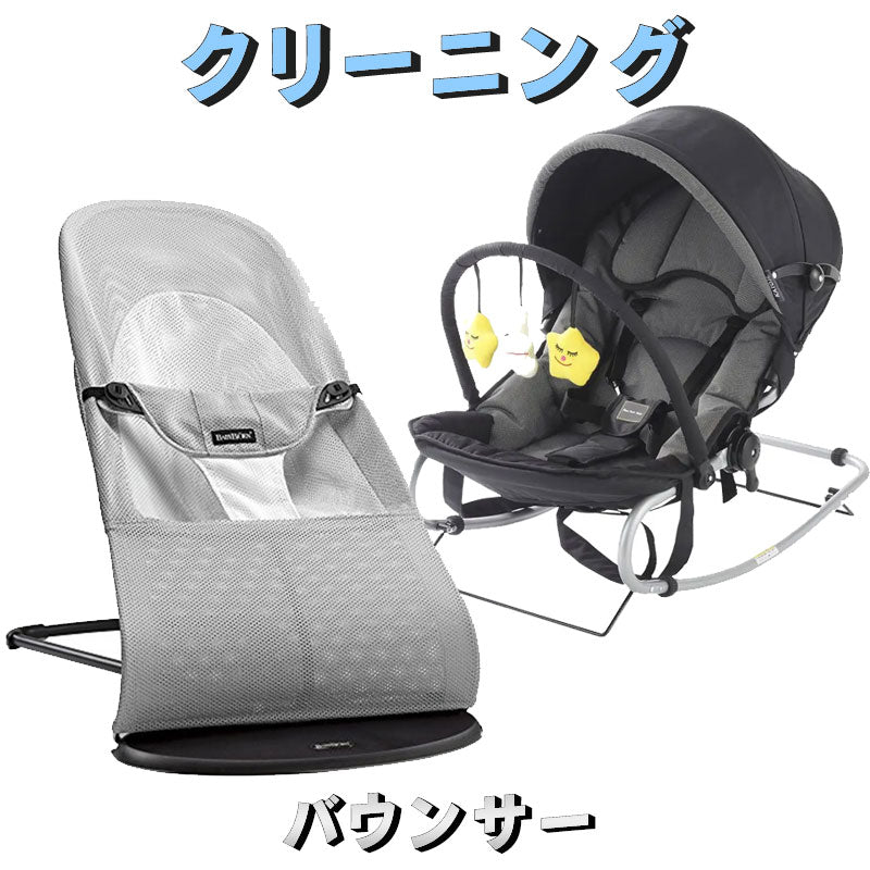 バウンサー クリーニング