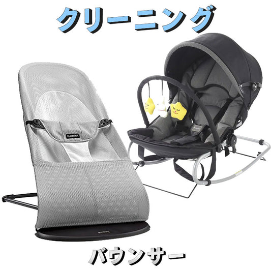 バウンサー クリーニング