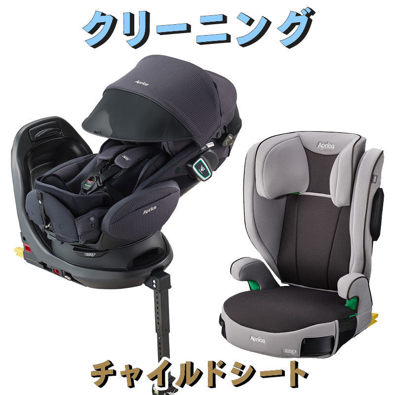 チャイルドシート・ジュニアシート クリーニング【チャイルドシート・ジュニアシート】
