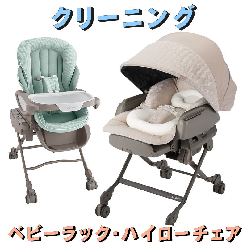 ベビーラック・ハイローチェア クリーニング