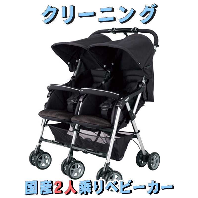 2人乗りベビーカー クリーニング 【国産2人乗りベビーカー】