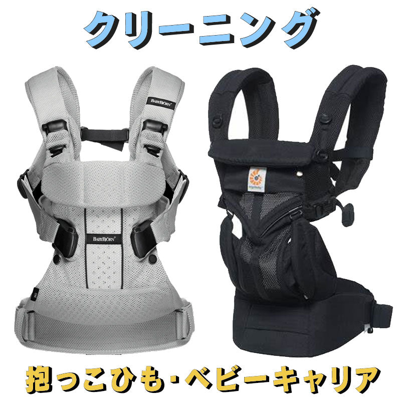 ベビーキャリア・抱っこひも クリーニング