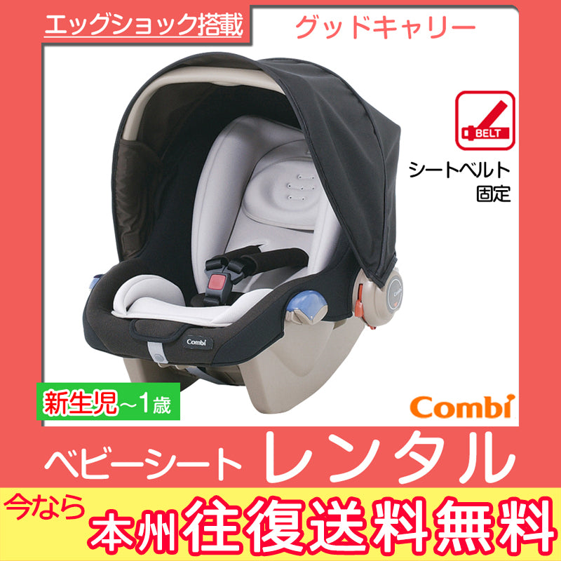 【本州往復送料無料!】EX COMBI グッドキャリー YW コンビ(Combi) チャイルドシート【レンタル】