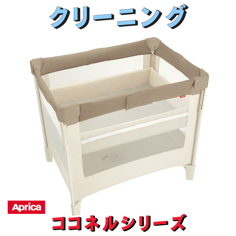 アップリカ ココネルシリーズ クリーニング