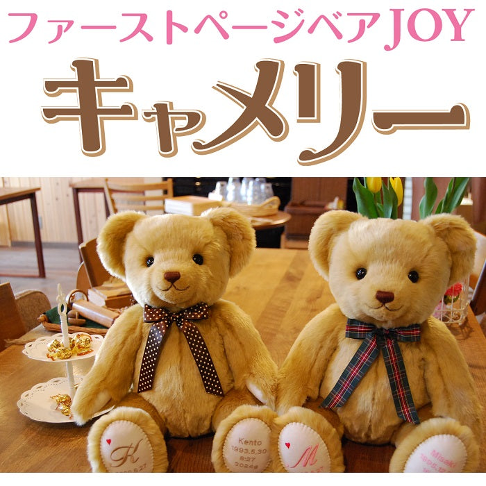 オリジナルベアJOY キャメリー　　出生体重と同じ重さの　メモリアルベア　出産のお祝い　ご結婚の記念　ご両親への贈呈　大人気