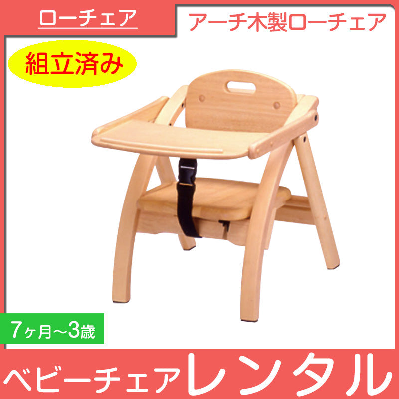 アーチ木製ローチェア 大和屋(Yamatoya) ベビーチェア【レンタル】