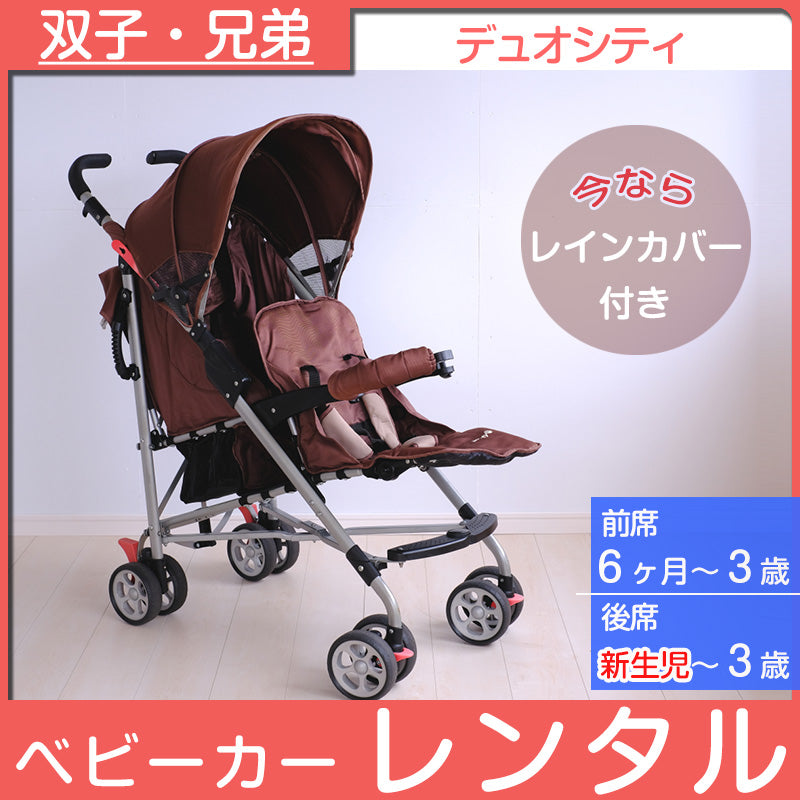 Duocity デュオシティ 日本育児 二人乗りベビーカー【レンタル|レインカバー付】