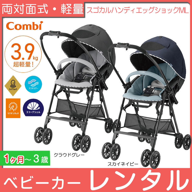 スゴカル ハンディ エッグショック ML コンビ(Combi) ベビーカー【レンタル|選べる2色】