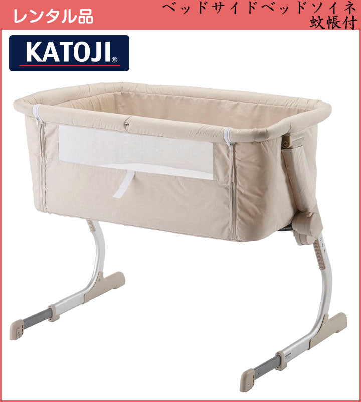 katoji(カトージ) ベッドサイドベッドソイネ Soine（蚊帳付）【ベビー用品レンタル 簡易ベッド】/ ベビーベッド soine 添い寝 そいね　 【2週間以内に出荷商品】28-17-3