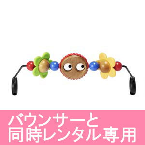 バウンサー用 木製トーイ ベビービョルン(BabyBjorn) バウンサー【レンタル|本体と同時お届け限定】