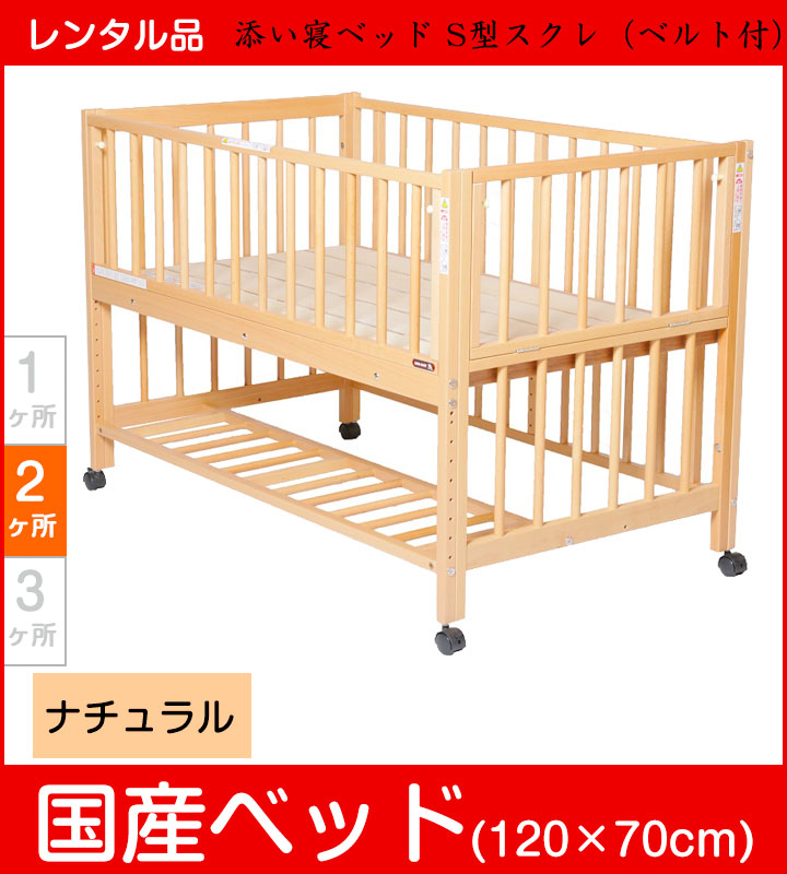 スクレ 澤田工業 標準サイズベビーベッド【レンタル|接続ベルト付】