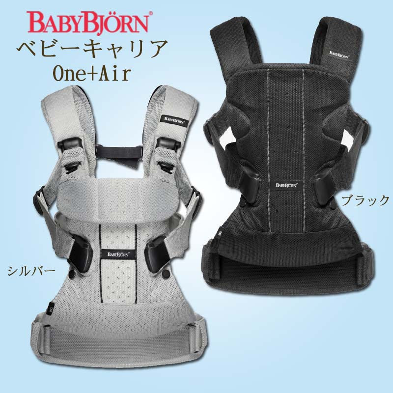 ベビービョルンベビーキャリア One+Air(ワンプラスエアー)【ベビー用品 ...