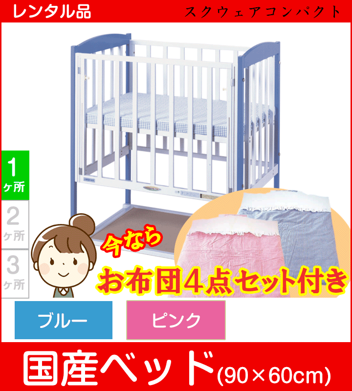 【今ならお布団セットつき】スクウェアコンパクト ヤマサキ(Yamasaki) ミニサイズベビーベッド【レンタル|選べる2色|マット付|お布団セット付|小物置き板付】