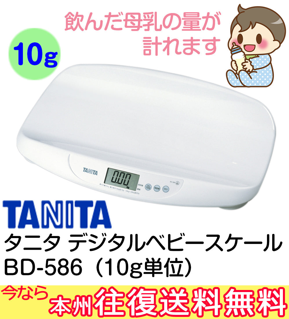 【本州往復送料無料】薄型デジタルベビースケール BD-586 タニタ(TANITA) ベビースケール【レンタル】