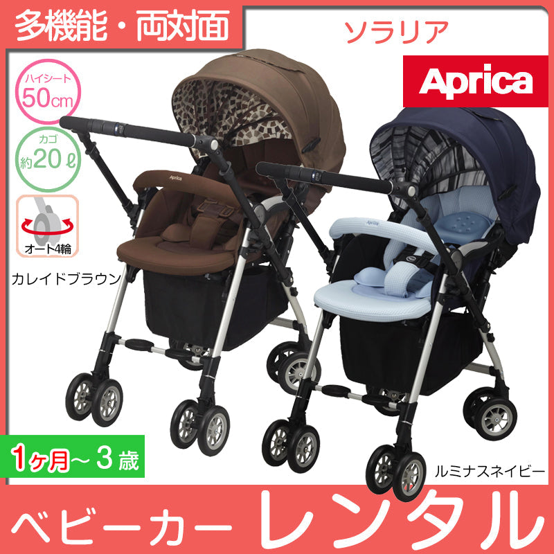 アップリカ ソラリア / 両対面式A型ベビーカー Aprica【ベビー用品 ベビーカーレンタル】　26-58-3【2週間以内に出荷商品】