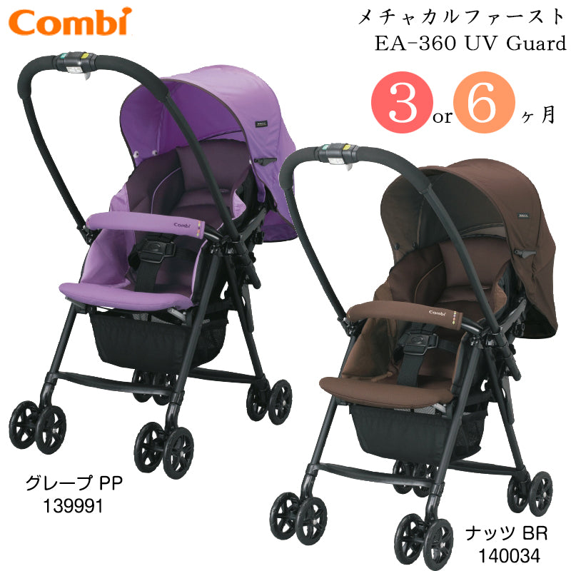 【本州往復送料無料】メチャカルファーストEA-360 UV Guard コンビ(Combi) ベビーカー【レンタル|選べる2色】