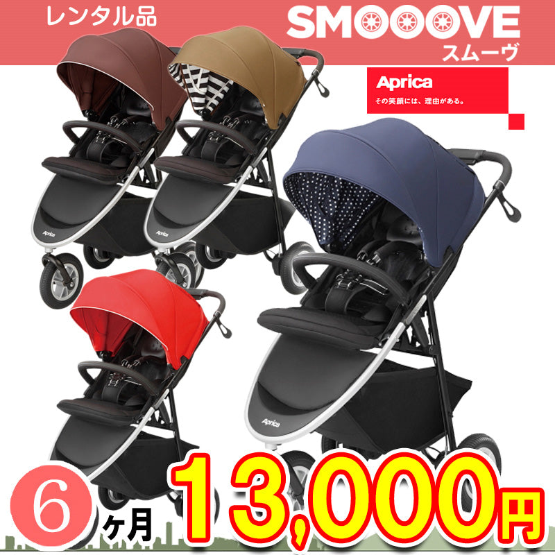 【GWセール　6ヶ月間13000円　ネット限定特価】A型3輪ベビーカー　Aprica(アップリカ) SMOOOVE スムーヴAB  【生後1ヶ月～3歳まで】【ベビー用品 ベビーカーレンタル】スムーブAB