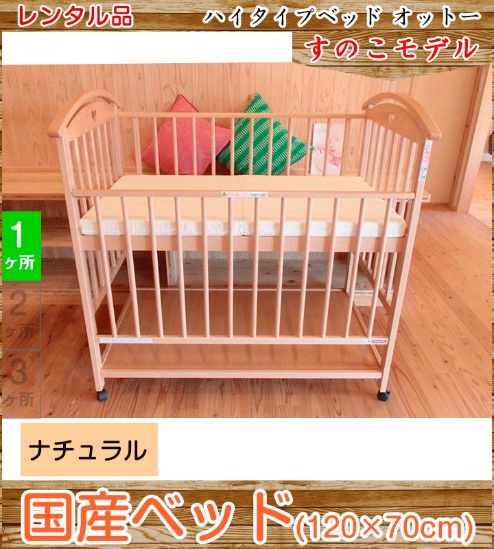【国産 中型120×70cm】澤田工業 オットー(小物置き板付) 標準サイズ サワベビー【ベビー用品 ベビーベッドレンタル】