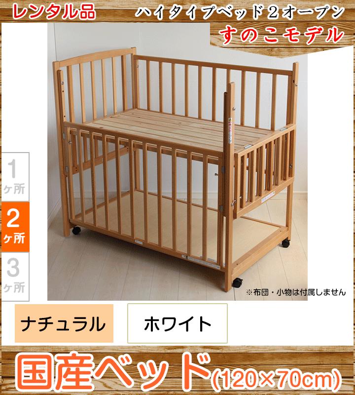 すのこハイタイプベッドツーオープン ヤマサキ(Yamasaki) 標準サイズベビーベッド【レンタル|選べる2色|小物置き板付】