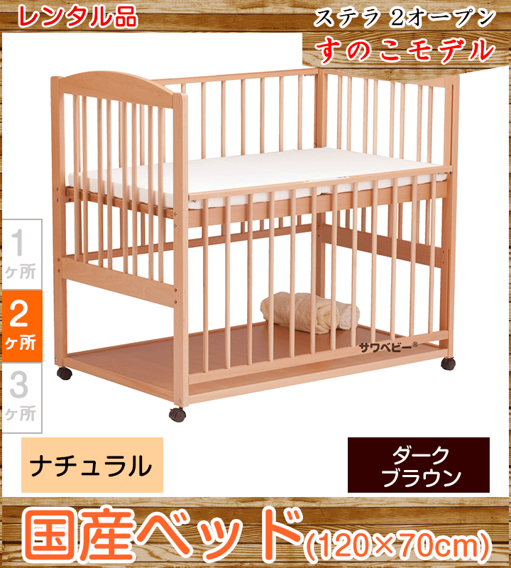 ステラ 澤田工業 標準サイズベビーベッド【レンタル|小物置き板付】