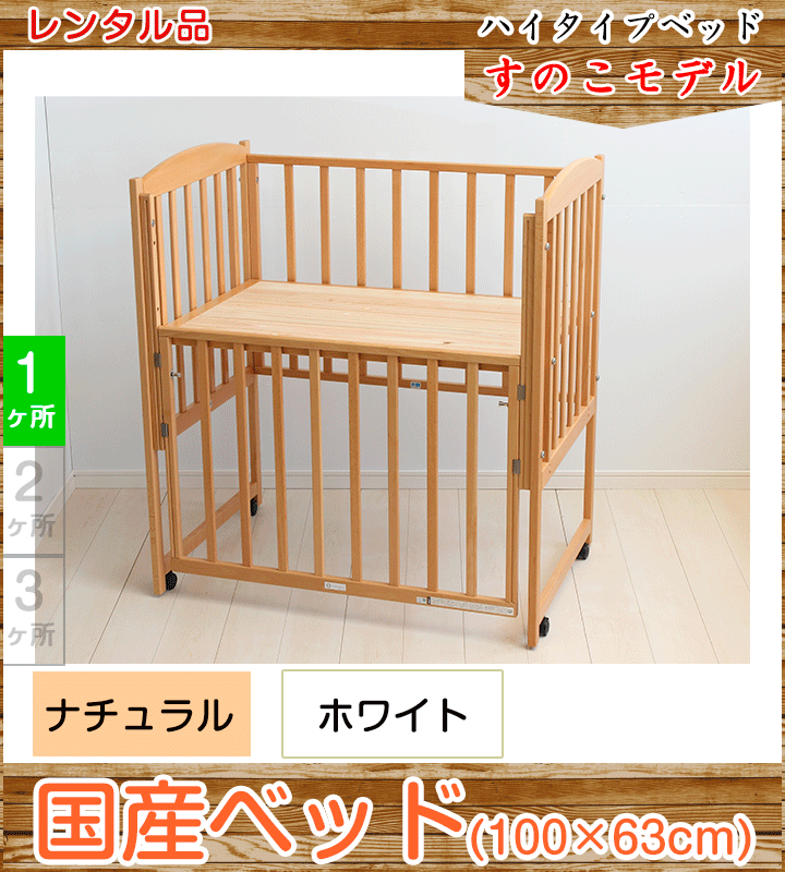すのこハイタイプベッド小型 ヤマサキ(Yamasaki) ベビーベッド【レンタル|マット付】