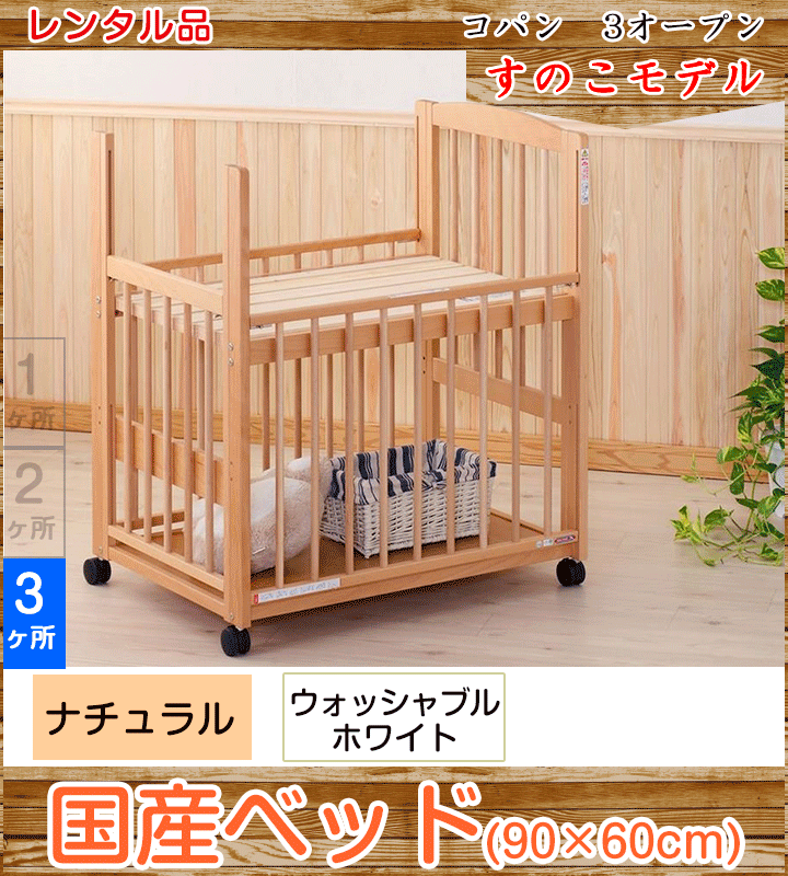 【9ヶ月レンタル割引中】コパン 澤田工業 ミニサイズベビーベッド【レンタル|選べる2色|小物置き板付】