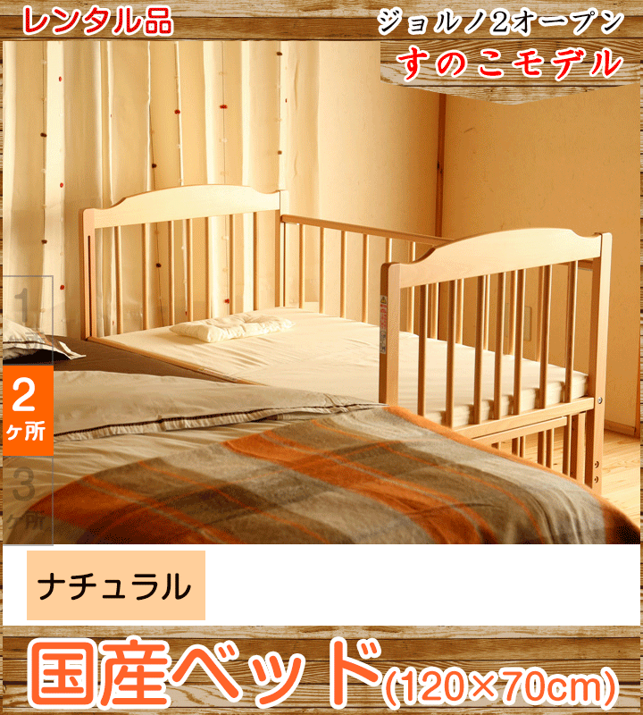 ジョルノ 澤田工業 標準サイズベビーベッド【レンタル|小物置き板付】