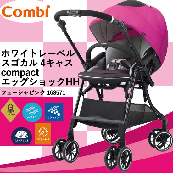 スゴカル 4キャス compact エッグショック HH フューシャピンク コンビ(Combi) ホワイトレーベル ベビーカー【レンタル】