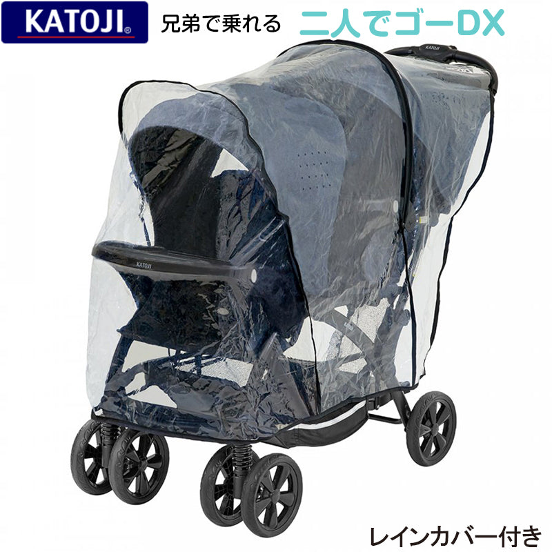 二人でゴーDX カトージ(KATOJI) 二人乗りベビーカー【レンタル|レインカバー付】